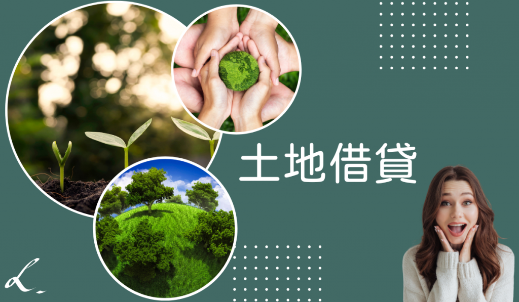 土地借貸