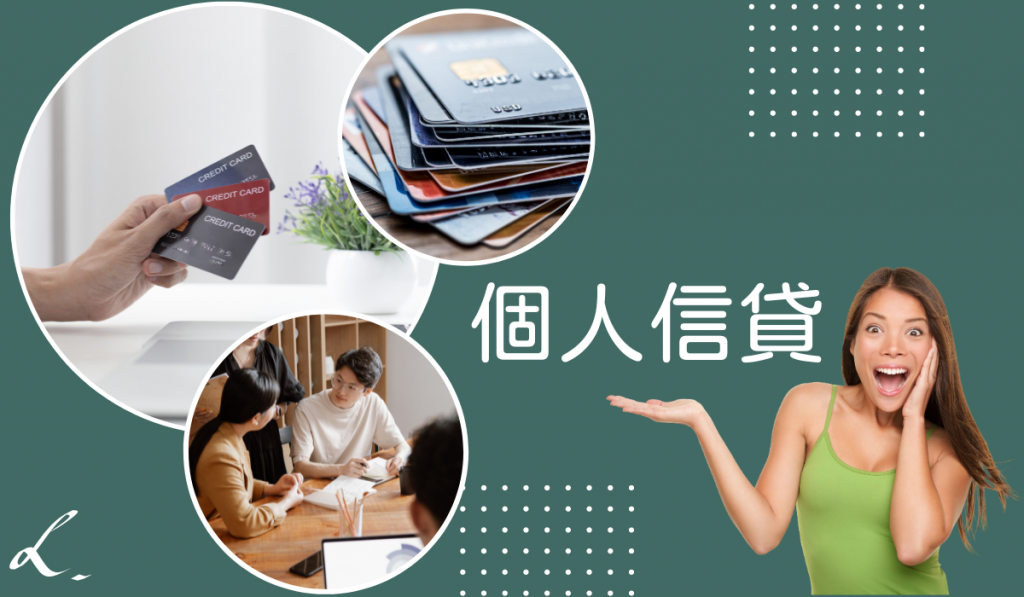 個人信貸