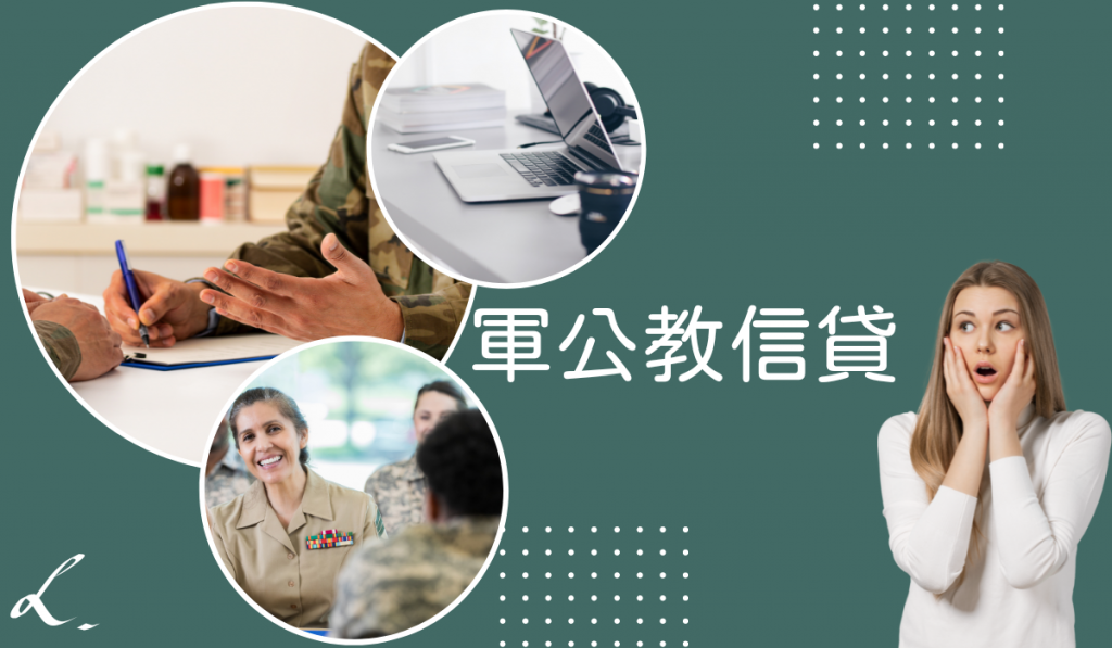 軍公教信貸